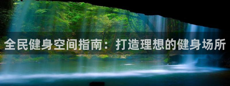 尊龙Ag：全民健身空间指南：打造理想的健身场所