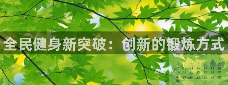尊龙一人生就是搏：全民健身新突破：创新的锻炼方式
