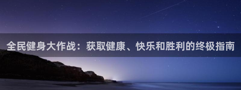尊龙d88官网so问来就送38：全民健身大作战：获取健康