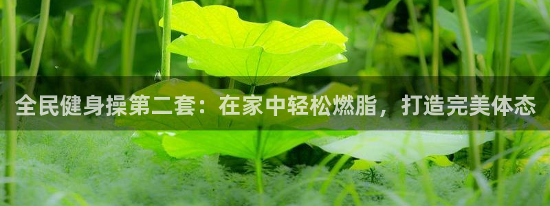 首页尊龙d88国际：全民健身操第二套：在家中轻松燃脂，打