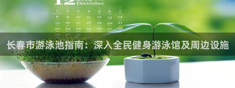 尊龙凯时平台入口：长春市游泳池指南：深入全民健身游泳馆及