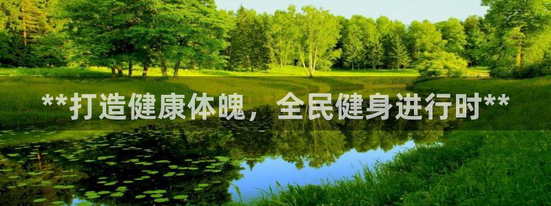 尊龙平台登录：**打造健康体魄，全民健身进行时**