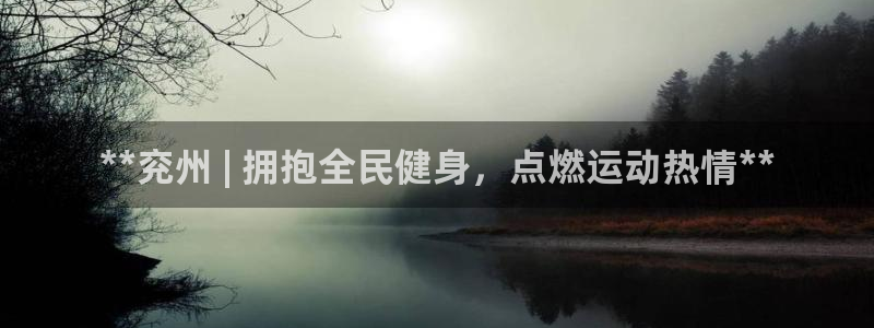 尊龙现金d88：**兖州 | 拥抱全民健身，点燃运动热情