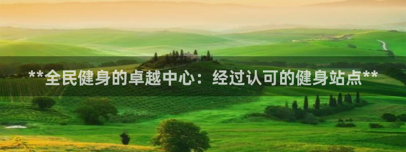 尊龙凯时不给提款：**全民健身的卓越中心：经过认可的健身