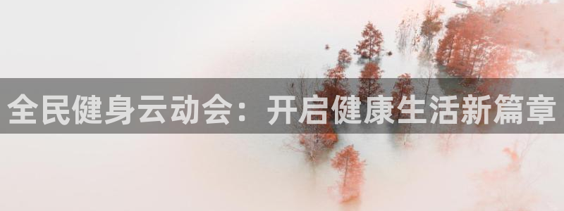 尊龙z6网址：全民健身云动会：开启健康生活新篇章