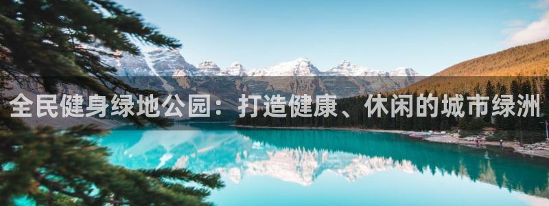 凯时官网的售后服务：全民健身绿地公园：打造健康、休闲的城