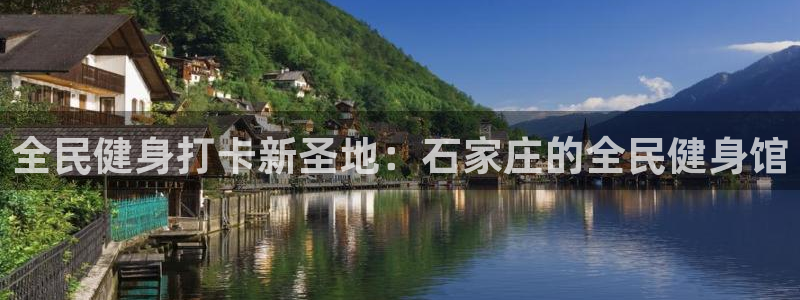 尊龙z6网址：全民健身打卡新圣地：石家庄的全民健身馆