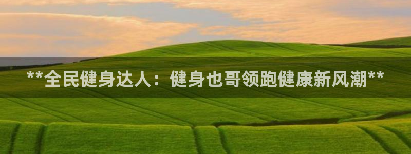 尊龙官方网站最新版V9.3.06：**全民健身达人：健身