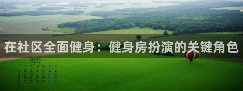 尊龙凯时ag旗舰厅官方网站：在社区全面健身：健身房扮演的