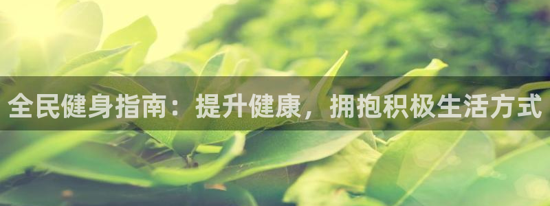 尊龙人生就是博旧版：全民健身指南：提升健康，拥抱积极生活