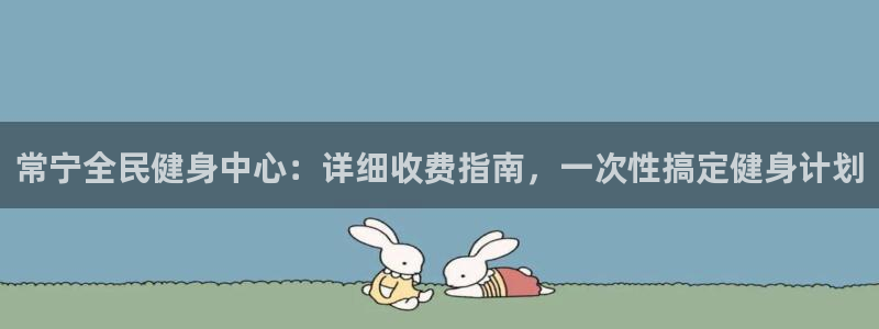 尊龙凯时存款多久到账：常宁全民健身中心：详细收费指南，一
