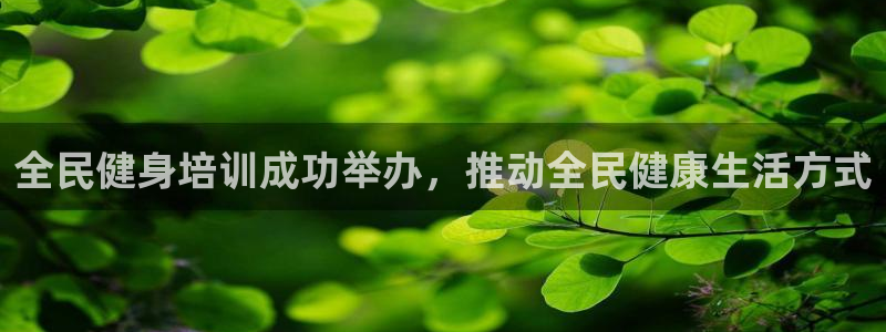尊龙网平台：全民健身培训成功举办，推动全民健康生活方式