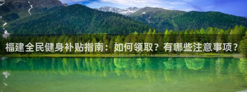 尊龙人生就是博用现金玩一下：福建全民健身补贴指南：如何领