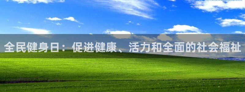 尊龙人生就是博客服：全民健身日：促进健康、活力和全面的社