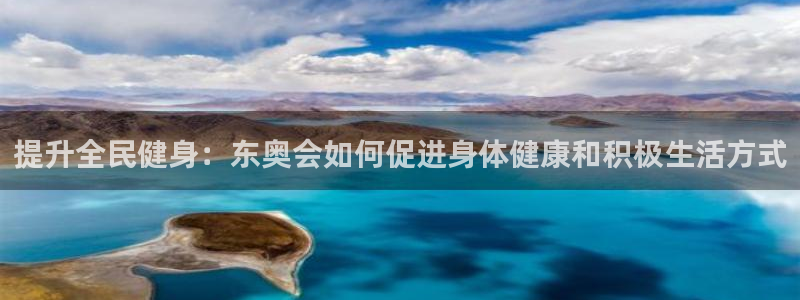 新版尊龙99：提升全民健身：东奥会如何促进身体健康和积极