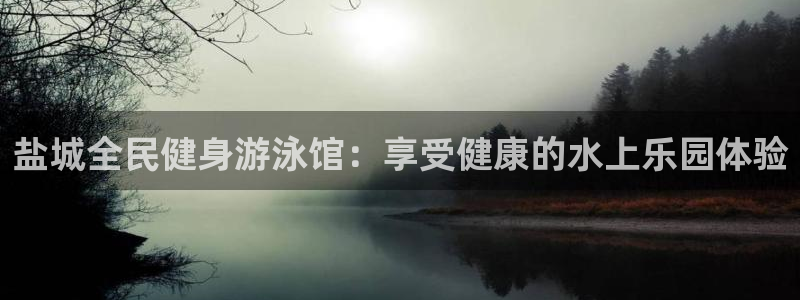 尊龙得过奥斯卡吗：盐城全民健身游泳馆：享受健康的水上乐园
