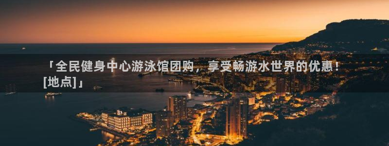 尊龙d88官网QU来就送38：「全民健身中心游泳馆团购，