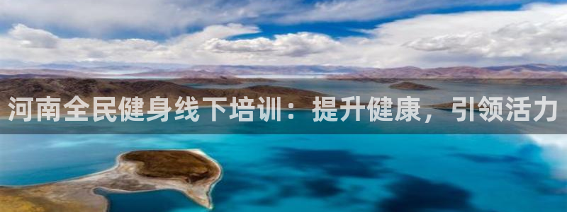 尊龙官网免费下载安卓：河南全民健身线下培训：提升健康，引