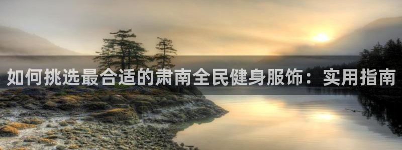 尊龙coming to my own：如何挑选最合适的肃