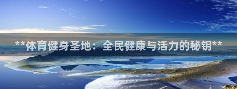 凯时k66登录：**体育健身圣地：全民健康与活力的秘钥*