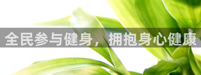 尊龙官方网站最新版V9.3.06：全民参与健身，拥抱身心