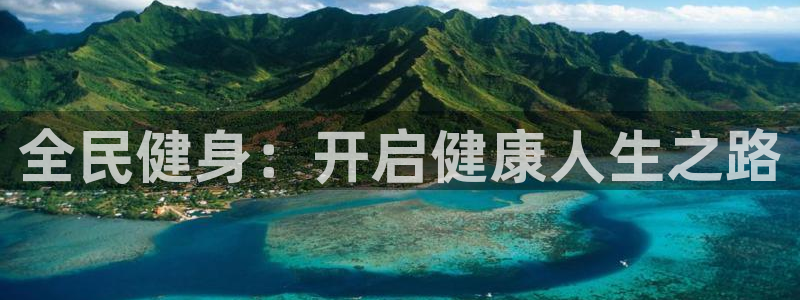 尊龙2016：全民健身：开启健康人生之路