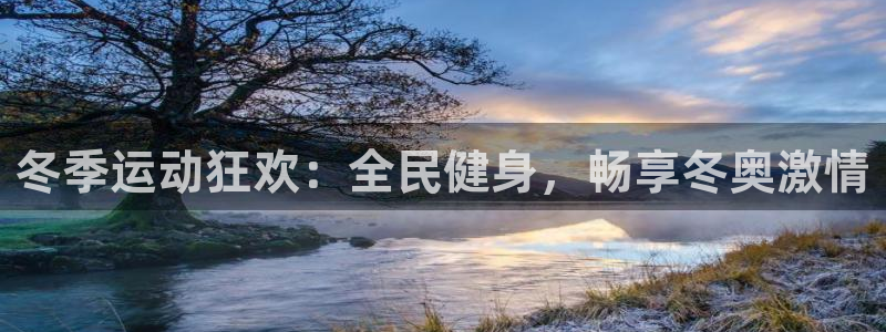 尊龙网址是选访问zd207：冬季运动狂欢：全民健身，畅享