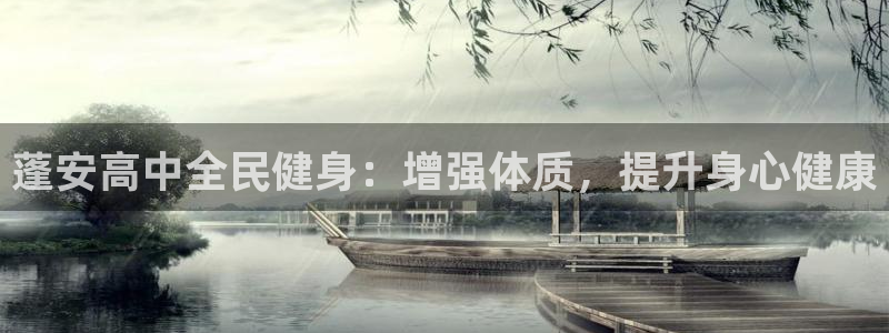 尊龙凯时是哪个国家的：蓬安高中全民健身：增强体质，提升身