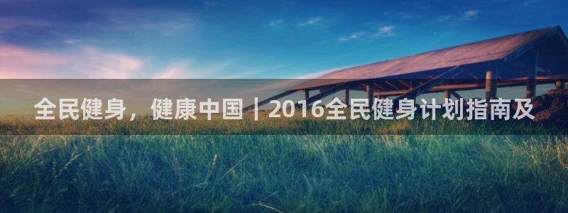 尊龙体育怎么样：全民健身，健康中国｜2016全民健身计划