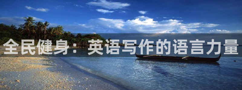 尊龙凯时手机版·(中国)官方网站：全民健身：英语写作的语