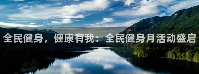 凯时k66官网登录：全民健身，健康有我：全民健身月活动盛