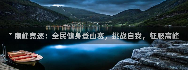 尊龙人生就是博旧版手机可靠送38元：* 巅峰竞逐：全民健