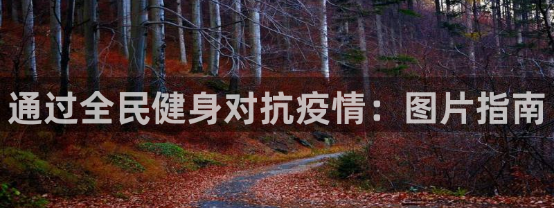 尊龙官方网址：通过全民健身对抗疫情：图片指南