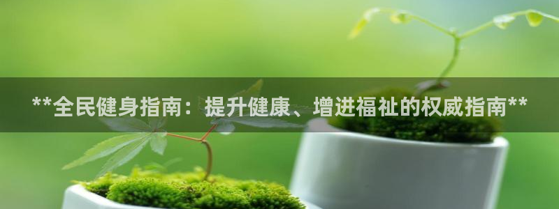 凯时最新官方APP下载：**全民健身指南：提升健康、增进