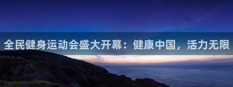 尊龙1003尊龙 - 百度：全民健身运动会盛大开幕：健康