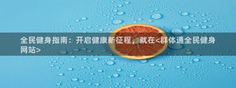 尊龙凯时人生就是搏技术实力：全民健身指南：开启健康新征程