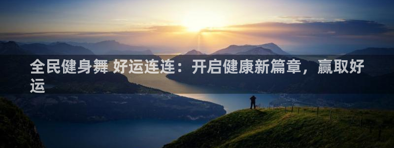 尊龙凯时是大平台吗：全民健身舞 好运连连：开启健康新篇章