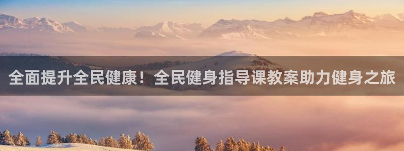 凯时登录首页,凯时K66：全面提升全民健康！全民健身指导