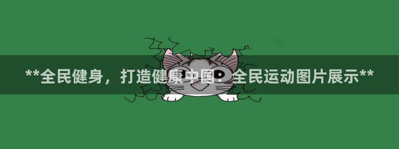 尊龙app下载官网：**全民健身，打造健康中国：全民运动