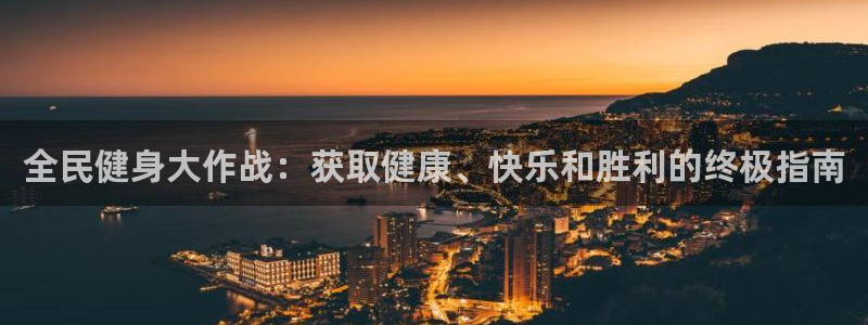尊龙凯时有没有出不了款的情况：全民健身大作战：获取健康、