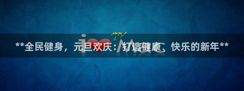 尊龙手机官方客户端下载：**全民健身，元旦欢庆：打造健康