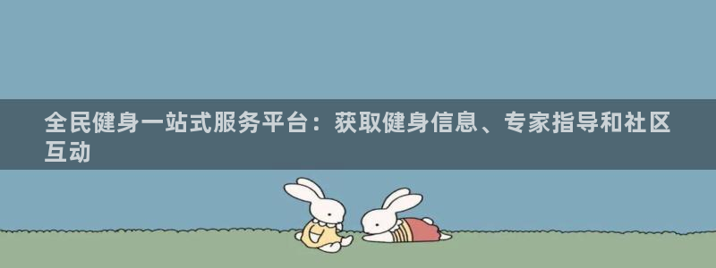 凯时AG网：全民健身一站式服务平台：获取健身信息、专家指