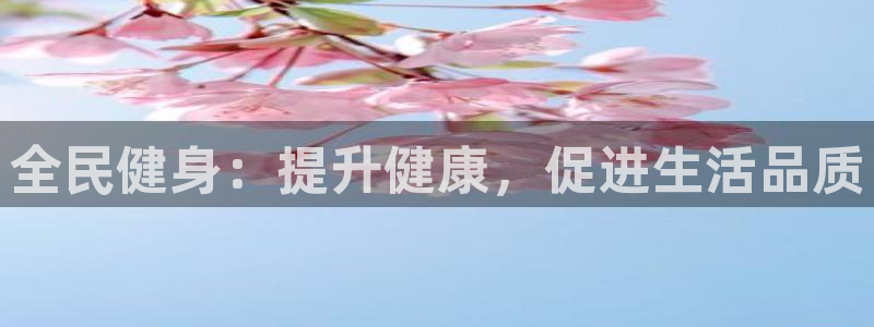 尊龙ag旗舰厅登录 租车app下载：全民健身：提升健康，