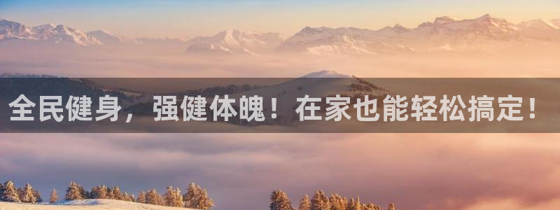 尊龙凯时集团：全民健身，强健体魄！在家也能轻松搞定！