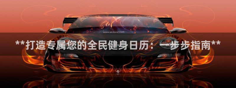 尊龙d88平台登录：**打造专属您的全民健身日历：一步步指南