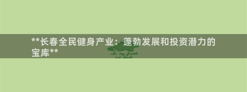 尊龙传奇英文怎么写：**长春全民健身产业：蓬勃发展和投资
