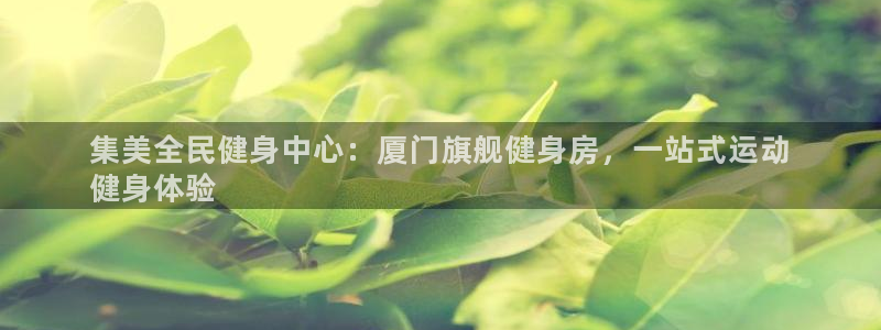 尊龙凯时存款多久到账：集美全民健身中心：厦门旗舰健身房，