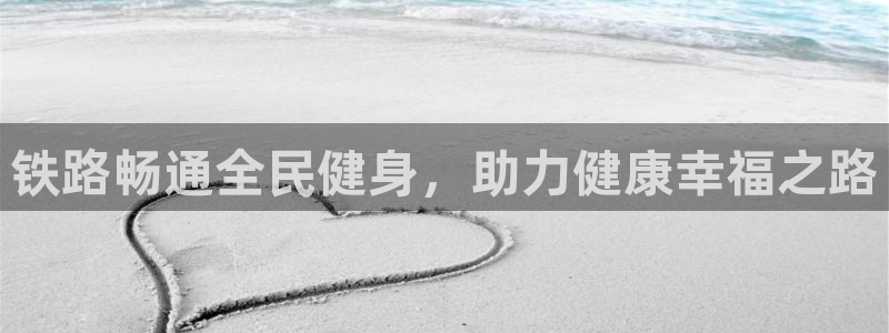 尊龙app登录不了：铁路畅通全民健身，助力健康幸福之路