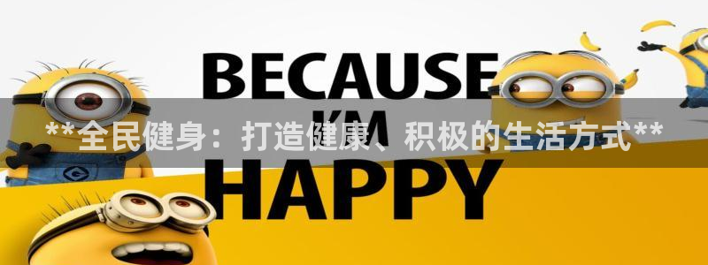 凯时官网手机版首页：**全民健身：打造健康、积极的生活方