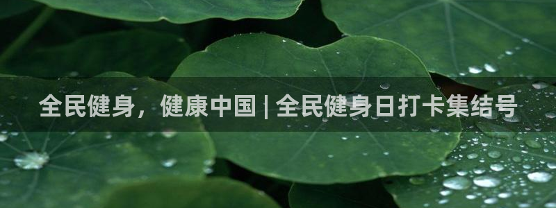 尊龙官网首页：全民健身，健康中国 | 全民健身日打卡集结